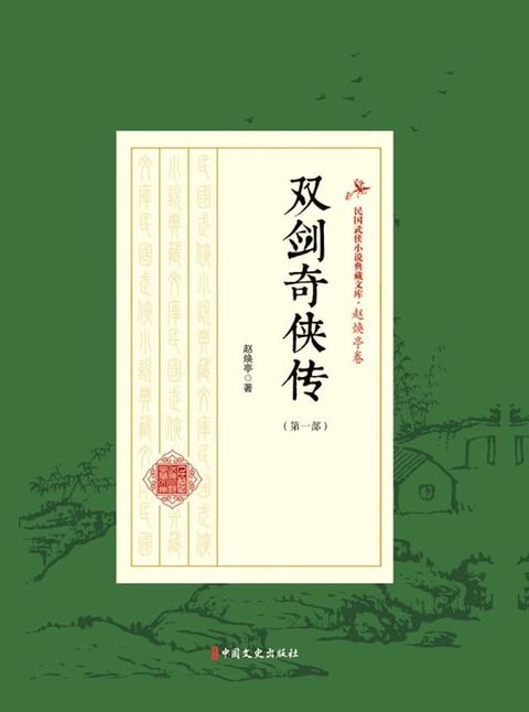 双剑奇侠传（第一部）(Kobo/電子書)