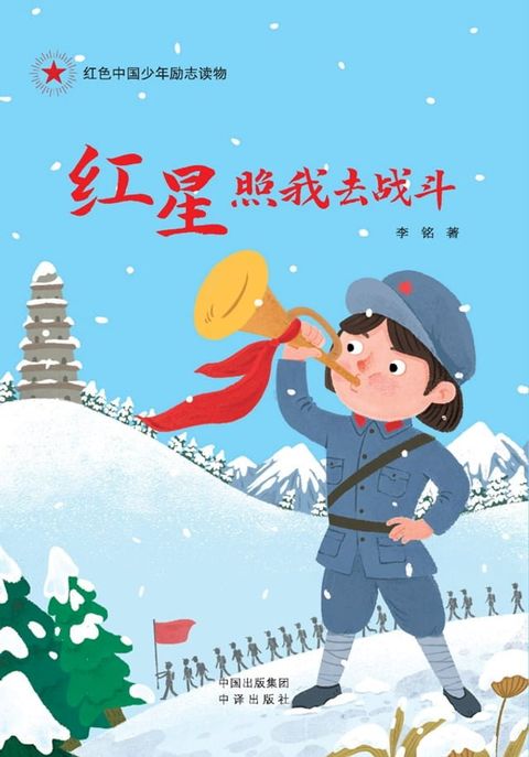 红星照我去战斗(Kobo/電子書)