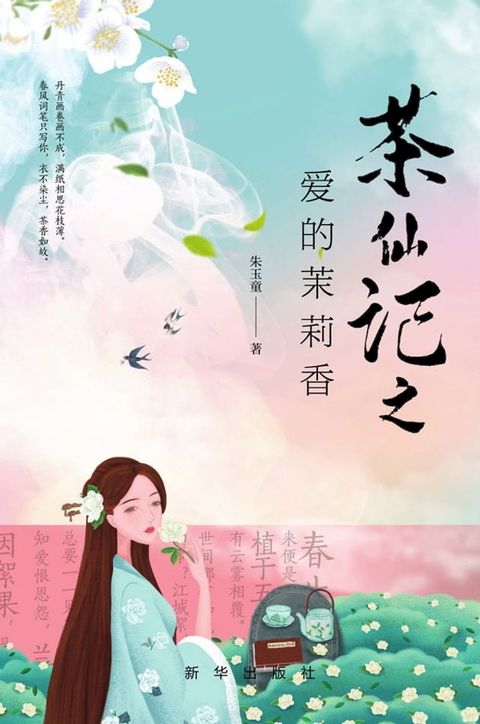 茶仙记之爱的茉莉香(Kobo/電子書)