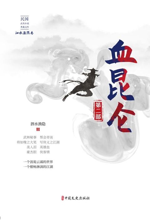 血昆仑·第二部(Kobo/電子書)