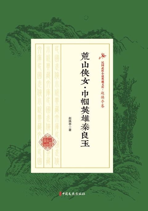 荒山侠女·巾帼英雄秦良玉(Kobo/電子書)