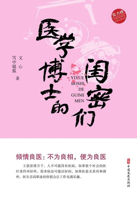 医学博士的闺密们(Kobo/電子書)