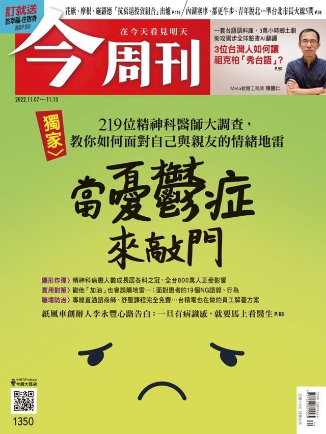  《今周刊第1350期 當憂鬱症來敲門》(Kobo/電子書)