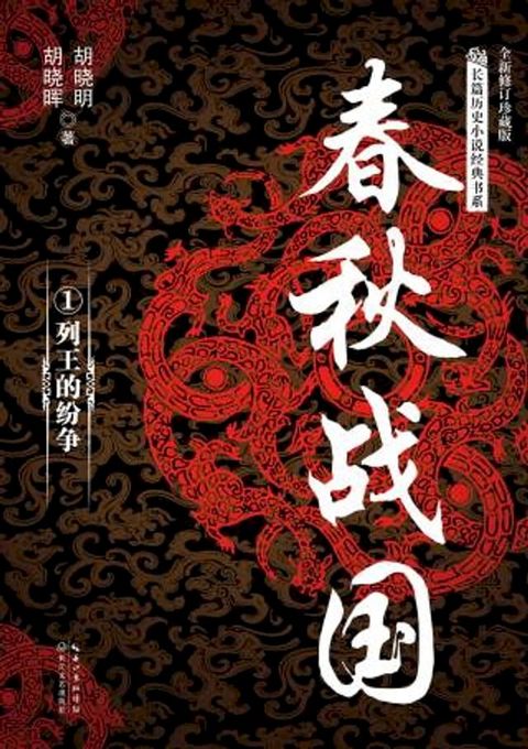 春秋战国①·列王的纷争(Kobo/電子書)