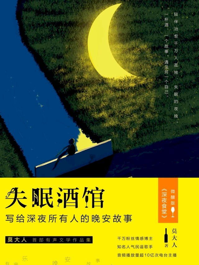  失眠酒馆：写给深夜所有人的晚安故事(Kobo/電子書)