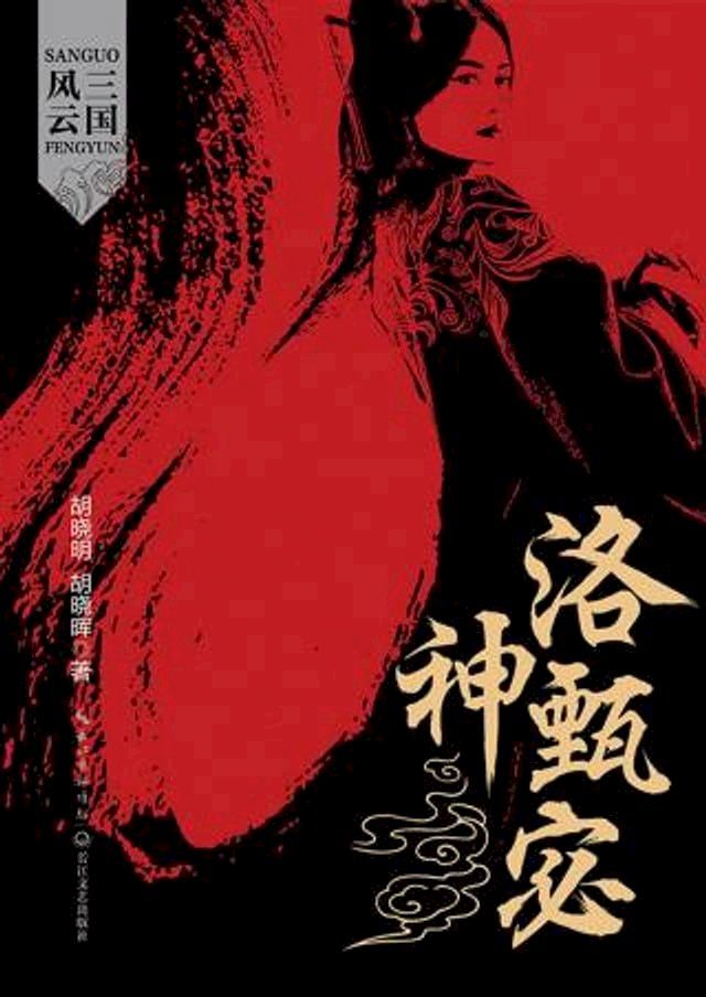  三国风云：洛神甄宓(Kobo/電子書)