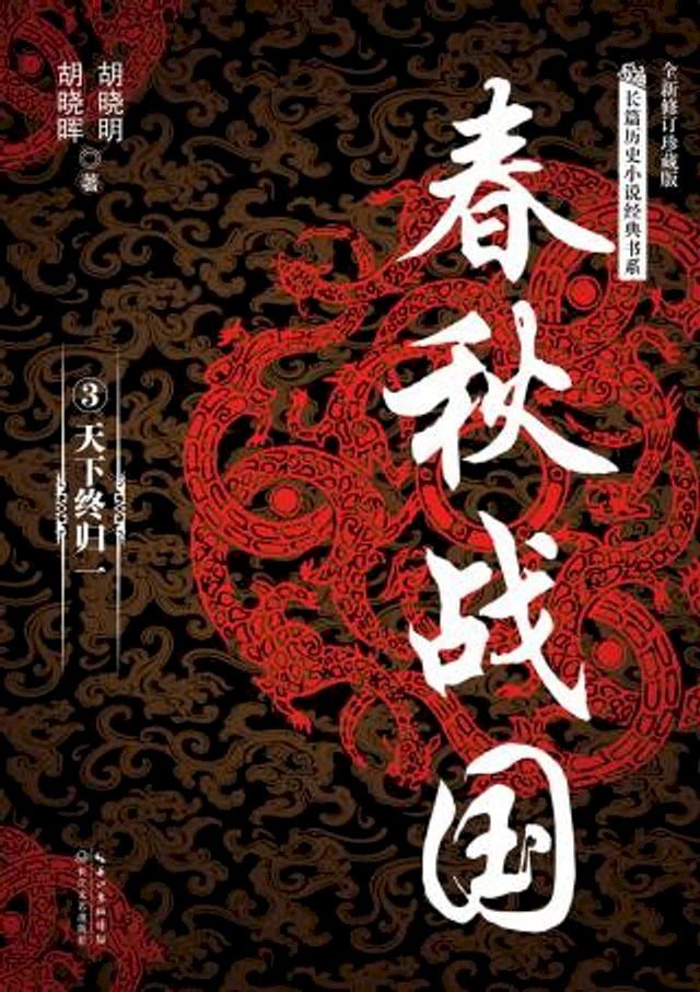  春秋战国③·天下终归一(Kobo/電子書)