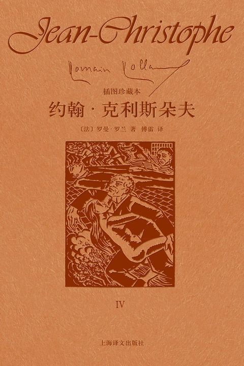 约翰·克利斯朵夫（第四卷）(Kobo/電子書)