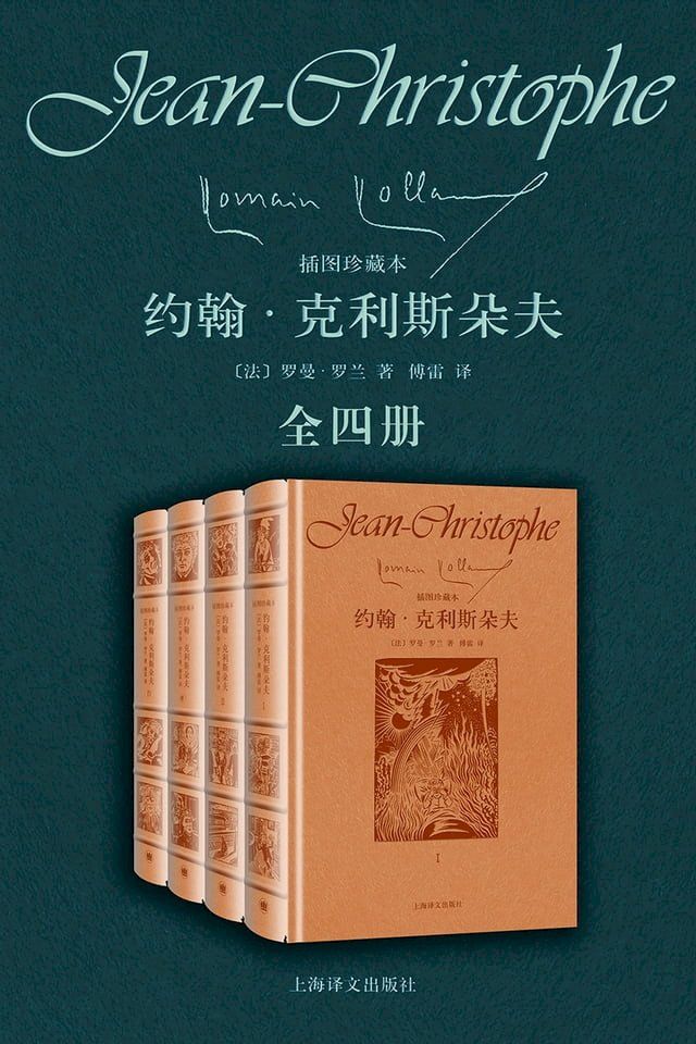  约翰·克利斯朵夫（全四册）(Kobo/電子書)