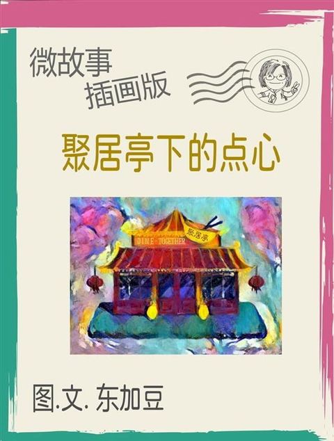 聚居亭下的点心 简体 插画版(Kobo/電子書)