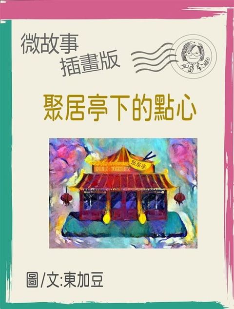 聚居亭下的點心 繁體 插畫版(Kobo/電子書)