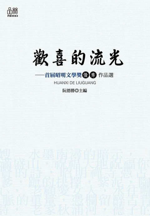 歡喜的流光：首屆昭明文學獎優秀作品選(Kobo/電子書)