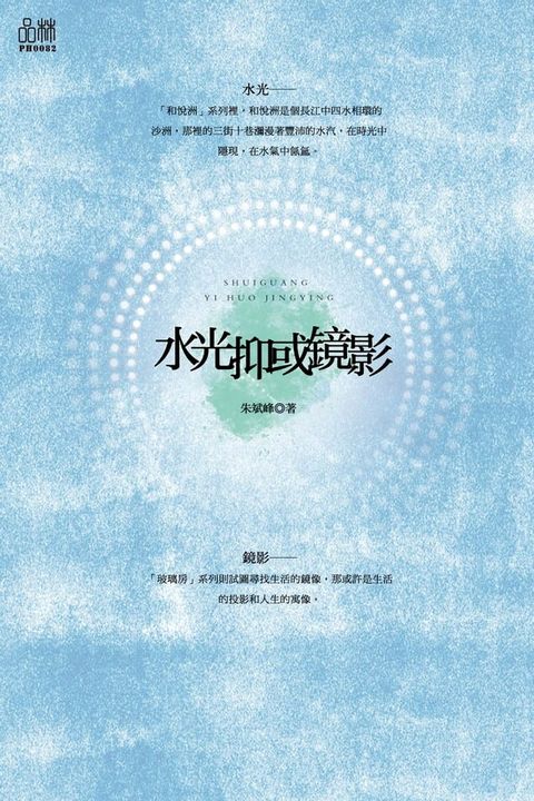 水光抑或鏡影(Kobo/電子書)