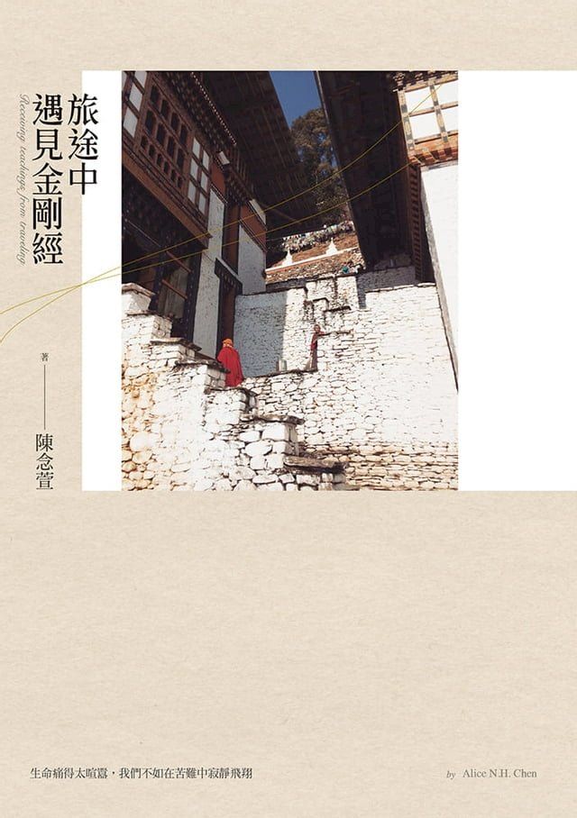  旅途中遇見金剛經(Kobo/電子書)