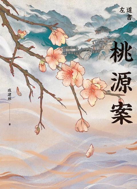 桃源案(Kobo/電子書)