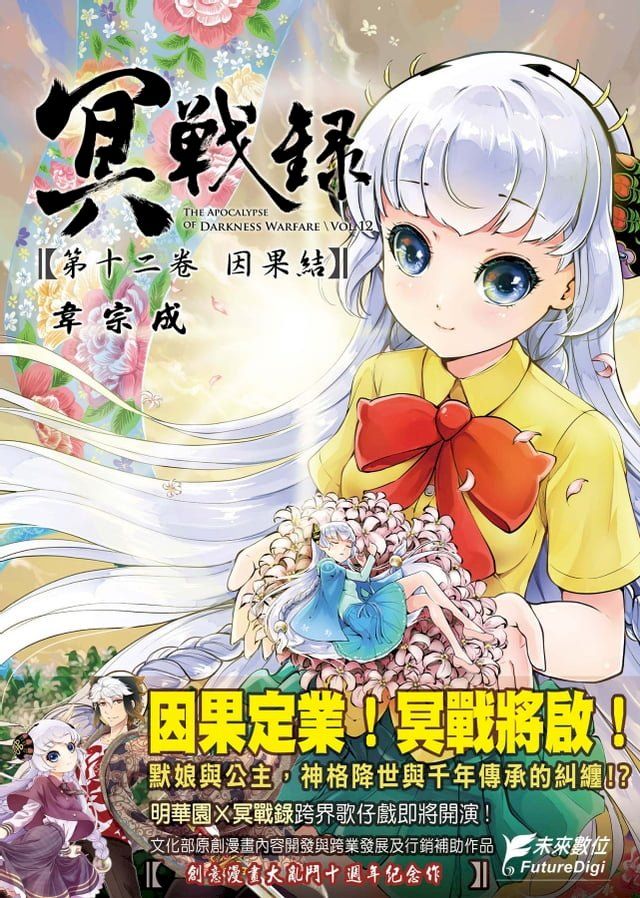  冥戰錄 第十二卷 因果結(Kobo/電子書)