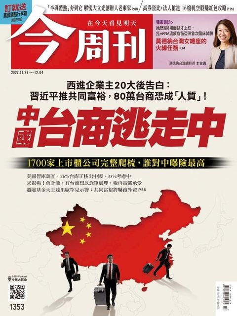 《今周刊第1353期 中國台商逃走中》(Kobo/電子書)