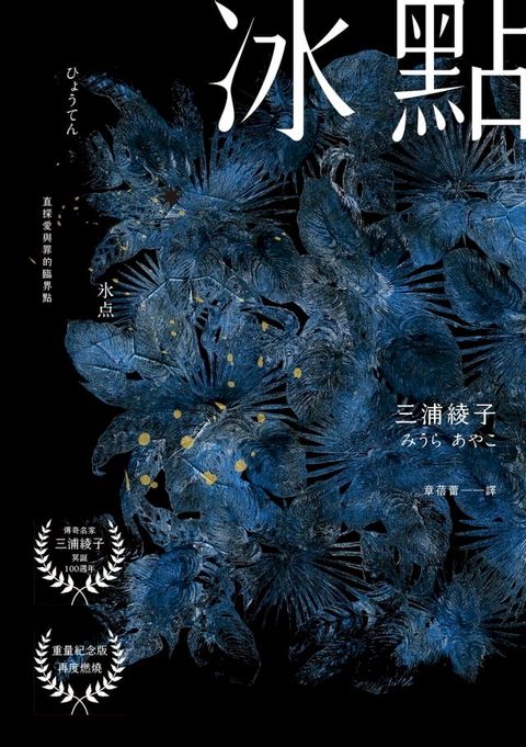 冰點（暢銷500萬冊感人經典？北海道最知名作家三浦綾子冥誕100週年紀念版）(Kobo/電子書)