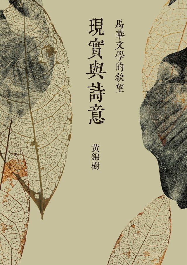  現實與詩意：馬華文學的欲望(Kobo/電子書)