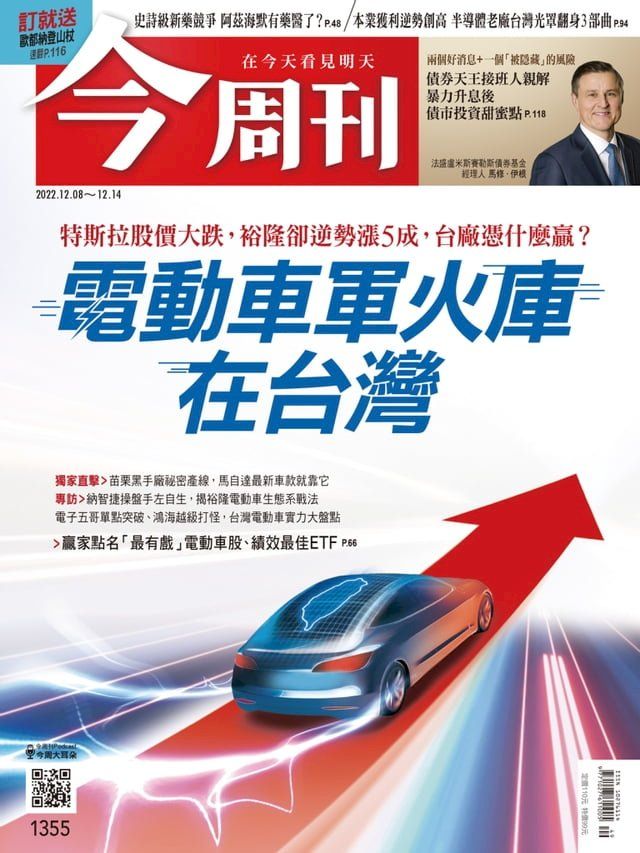  《今周刊第1355期 電動車軍火庫 在台灣》(Kobo/電子書)