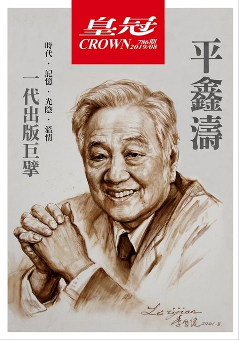 皇冠雜誌 786期 2019年8月 一代出版巨擘：平鑫濤(Kobo/電子書)