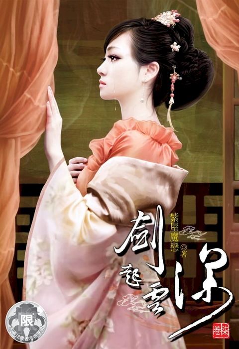 劍起雲深(7)(Kobo/電子書)