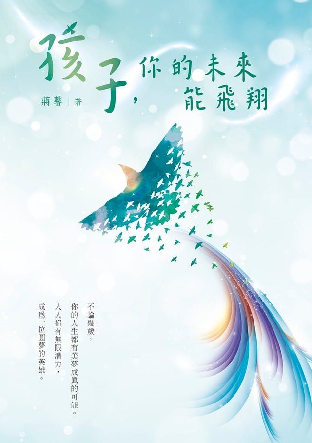  孩子，你的未來能飛翔(Kobo/電子書)