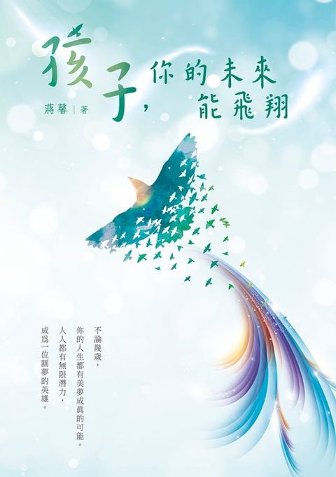 孩子，你的未來能飛翔(Kobo/電子書)