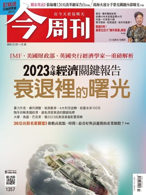 《今周刊第1357期 衰退裡的曙光》(Kobo/電子書)