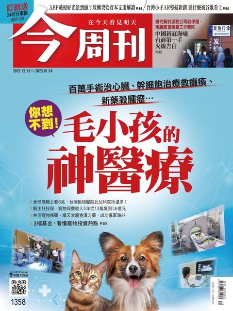 《今周刊第1358期 毛小孩的神醫療》(Kobo/電子書)