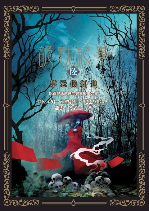 詭軼紀事？陸：禁忌撿紅包(Kobo/電子書)