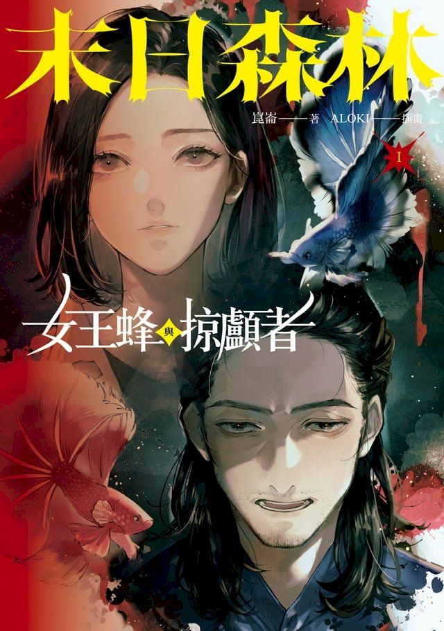  末日森林I：女王蜂與掠顱者(Kobo/電子書)