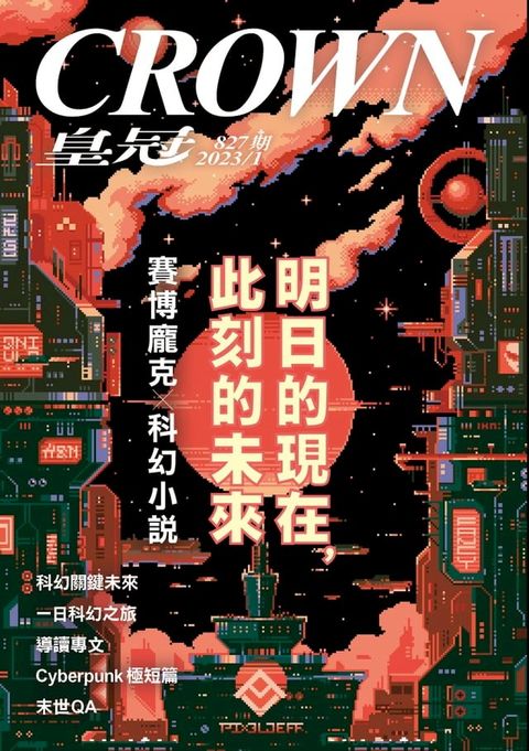 皇冠雜誌 827期 2023年1月 明日的現在，此刻的未來(Kobo/電子書)