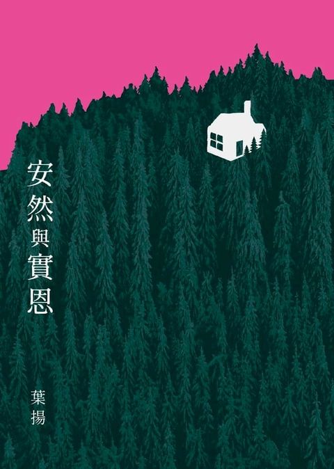 安然與實恩(Kobo/電子書)