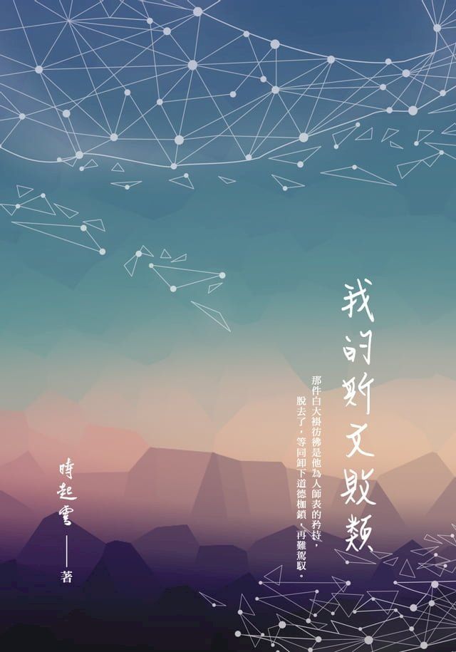  我的斯文敗類 (R18)(Kobo/電子書)