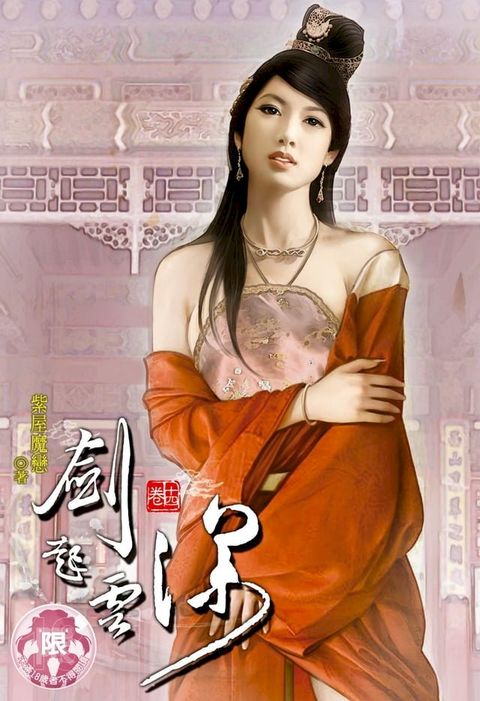 劍起雲深(14)(Kobo/電子書)