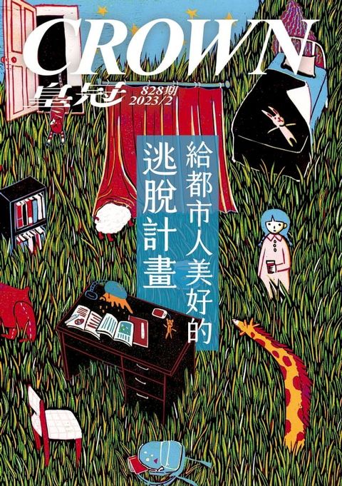 皇冠雜誌 828期 2023年2月 給都市人的美好逃脫計畫(Kobo/電子書)