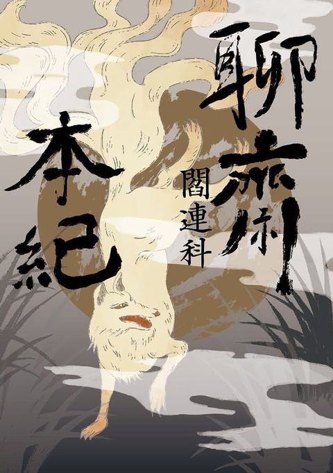 聊齋本紀【電子書加值版】(Kobo/電子書)