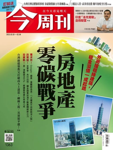 《今周刊第1363期 房地產零碳戰爭 》(Kobo/電子書)