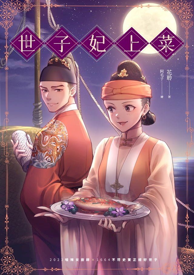  世子妃上菜(Kobo/電子書)