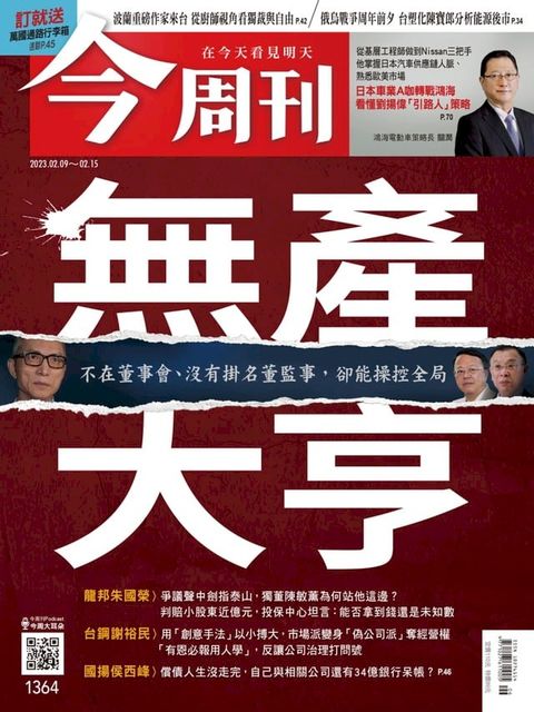 《今周刊第1364期 無產大亨 》(Kobo/電子書)