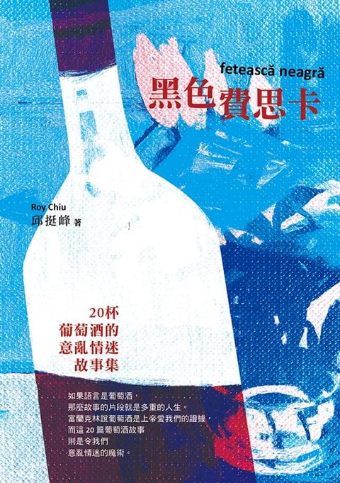 黑色費思卡：二十杯葡萄酒的意亂情迷故事集(Kobo/電子書)