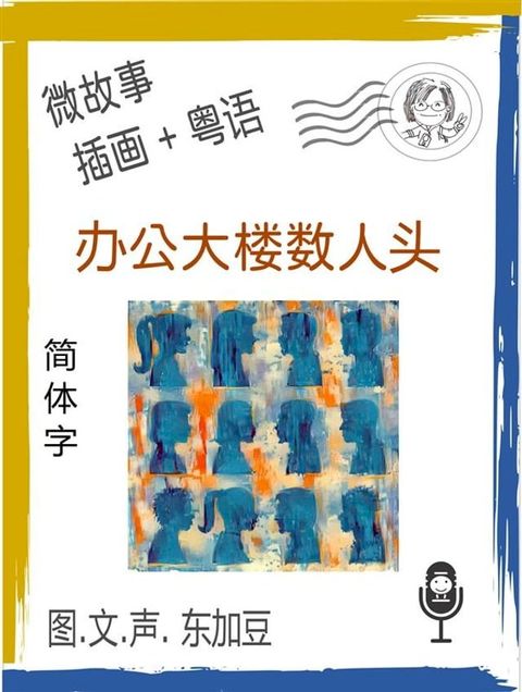 办公大楼数人头 (简体字+插画+粤语)(Kobo/電子書)