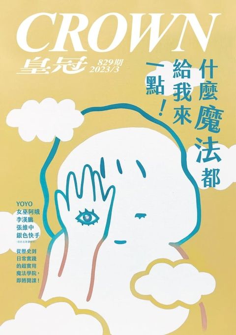 皇冠雜誌 829期 2023年3月 什麼魔法都給我來一點！(Kobo/電子書)