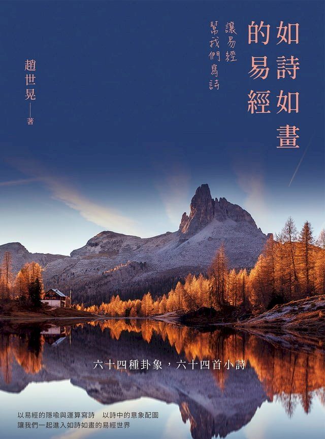  如詩如畫的易經：讓易經幫我們寫詩(Kobo/電子書)