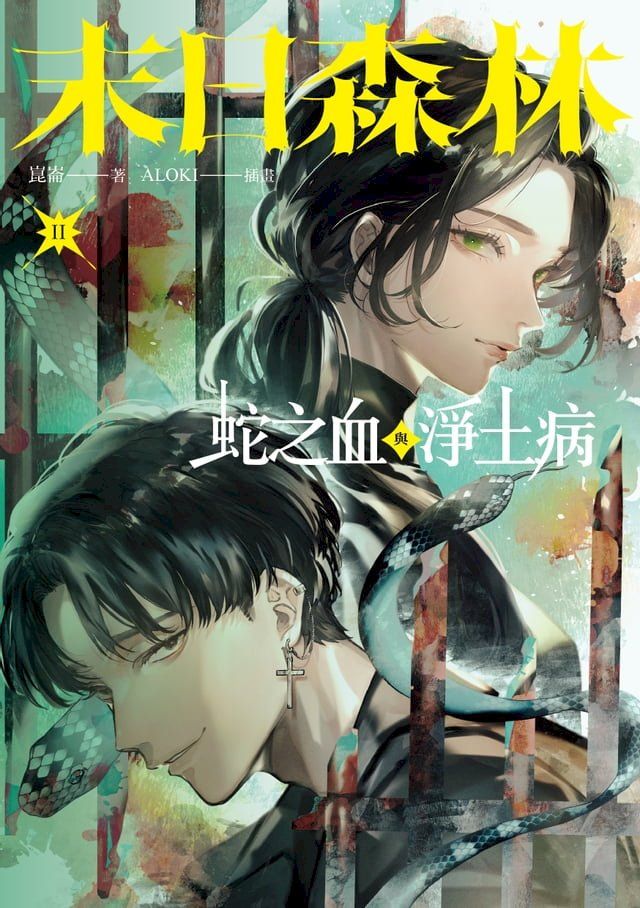  末日森林II：蛇之血與淨土病（電子書特別簽名版）(Kobo/電子書)