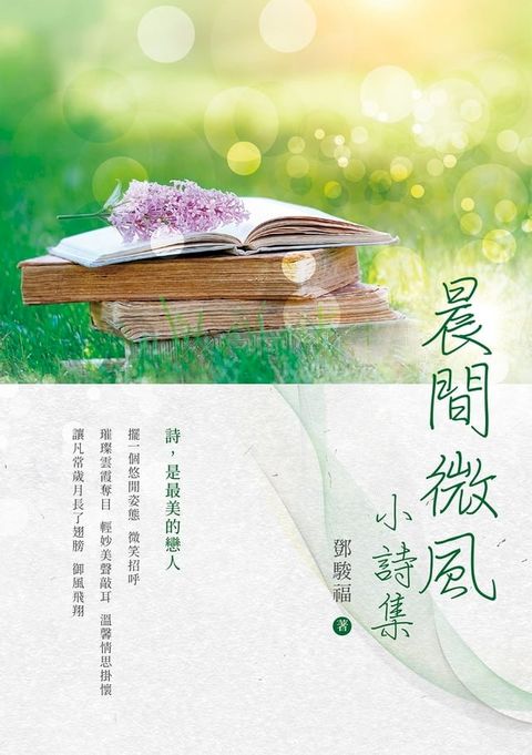 晨間微風：小詩集(Kobo/電子書)