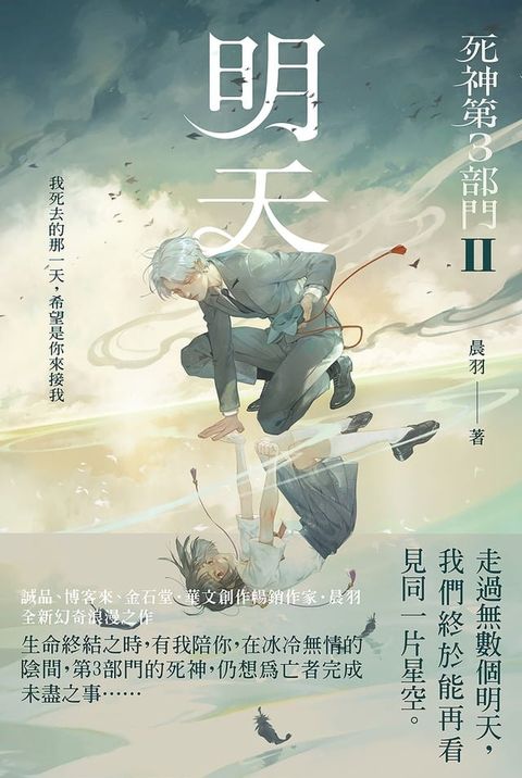 明天【死神第3部門 II】(Kobo/電子書)