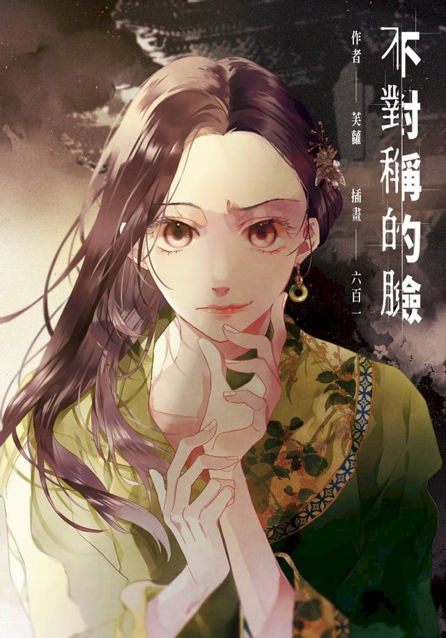  不對稱的臉(Kobo/電子書)