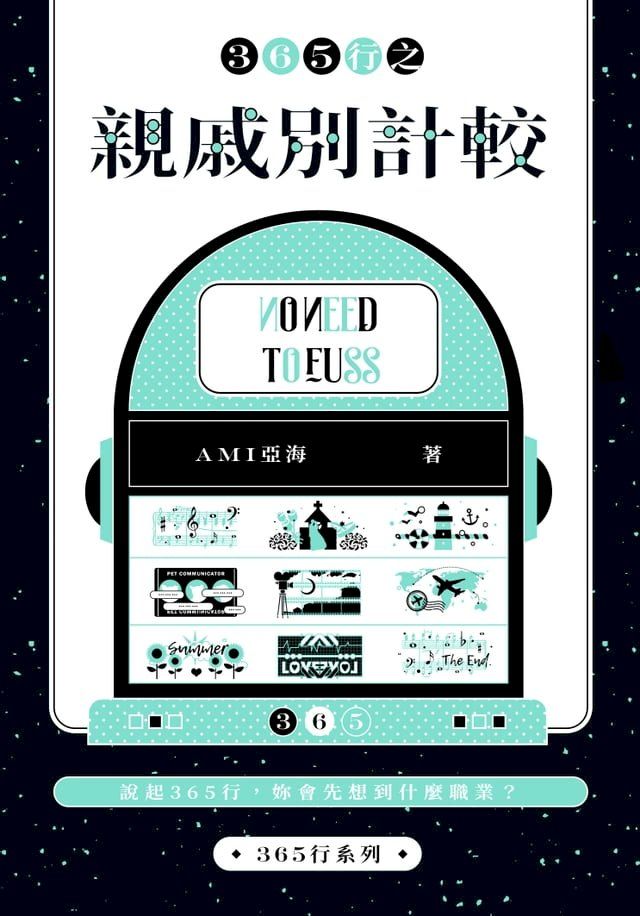  365行之親戚別計較(Kobo/電子書)